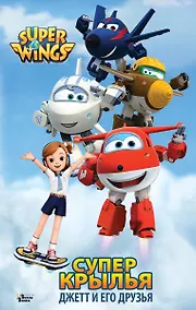 Купить Супер Крылья. Джетт и его друзья — Фото №1
