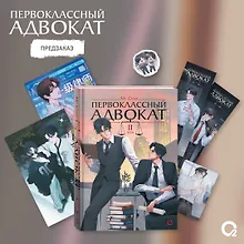 Купить Первоклассный адвокат. Том 2 + эксклюзивный мерч — Фото №1