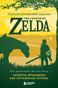 Купить Психологический анализ The Legend of Zelda. Сюжеты франшизы как отражение игрока — Фото №1