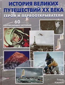 Купить История великих путешествий XX века. Герои и первооткрыватели — Фото №1