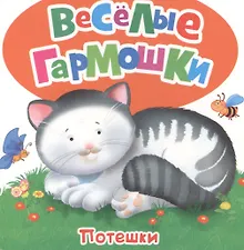 Купить Потешки — Фото №1