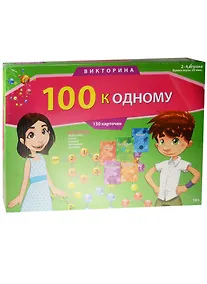 Купить НИ Викторина 100 к одному (ИН-0069) (150 карточек) (Рыжий кот) (10+) (коробка) — Фото №1