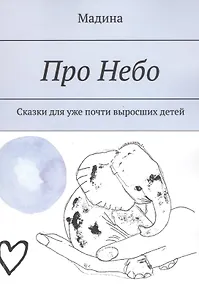 Купить Про небо. Сказки для уже почти выросших детей — Фото №1