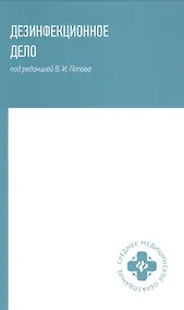 Купить Дезинфекционное дело — Фото №1