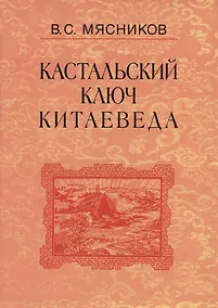 Купить Кастальский ключ китаеведа. Сочинения. В семи томах. Том 4. Квадратура китайского круга — Фото №1