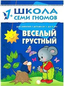 Купить Веселый, грустный. Для занятий с детьми от 1 до 2 лет — Фото №1