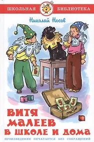 Купить Витя Малеев в школе и дома — Фото №1
