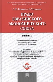 Купить Право Евразийского экономического союза.Уч — Фото №1