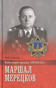 Купить Маршал Мерецков — Фото №1
