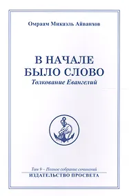 Купить В начале было Слово Толкование Евангелий (м) Полное собрание соч. Т.9 (Айванхов) — Фото №1