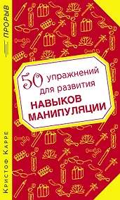 Купить 50 упражнений для развития навыков манипуляции — Фото №1