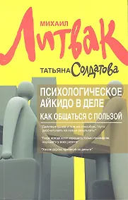 Купить Психологическое айкидо в деле: как общаться с пользой / 5-е изд. — Фото №1