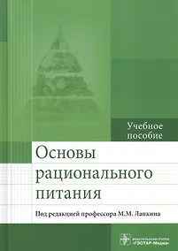 Купить Основы рационального питания Уч. пос. (Лапкин) — Фото №1