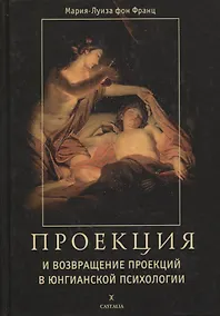 Купить Проекции и возвращение проекций в юнгианской психологии — Фото №1