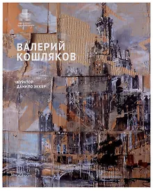 Купить Валерий Кошляков. Каталог выставки — Фото №1