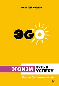Купить Эгоизм - путь к успеху. Жизнь без комплексов — Фото №1