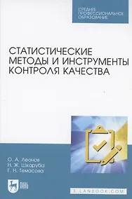 Купить Статистические методы и инструменты контроля качества. Учебное пособие для СПО — Фото №1