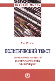 Купить Политический текст: психолингвистический анализ воздействия на электорат: Монография — Фото №1
