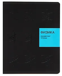 Купить Тетрадь 48 листов, клетка, "New Black. Физика" — Фото №1