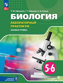Купить Биология. 5-6 классы. Базовый уровень. Лабораторный практикум с цифровым дополнением — Фото №1