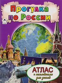 Купить Прогулка по России. Атлас с наклейками для детей — Фото №1