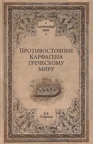 Купить Противостояние Карфагена греческому миру — Фото №1