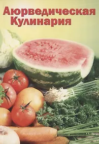 Купить Аюрведическая кулинария для западных стран — Фото №1