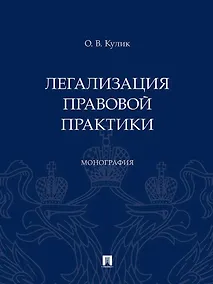 Купить Легализация правовой практики. Монография — Фото №1