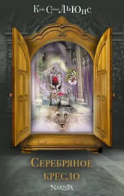 Купить Серебряное кресло — Фото №1