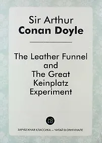 Купить The Leather Funnel, and The Great Keinplatz Experiment — Фото №1