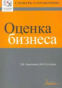 Купить Оценка бизнеса. Словарь-справочник — Фото №1