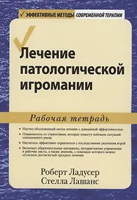 Купить Лечение патологической игромании. Рабочая тетрадь — Фото №1