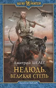 Купить Нелюдь Великая Степь (МФ) Шелег — Фото №1