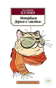 Купить ИнтерКыся. Дорога к "звездам" — Фото №1