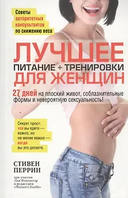 Купить Лучшее для женщин: питание+тренировки — Фото №1