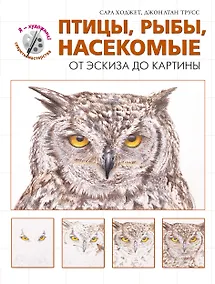 Купить Птицы, рыбы, насекомые. От эскиза до картины — Фото №1