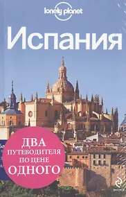 Купить Комплект Испания: Барселона (Красный гид)+Испания (Lonely Planet) — Фото №1