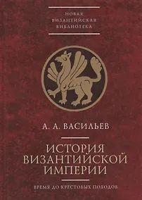 Купить История Византийской Империи до крестовых походов — Фото №1