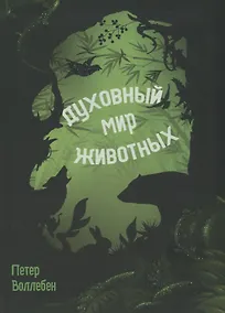 Купить Духовный мир животных — Фото №1