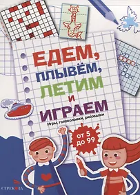 Купить Едем, летим, плывём и играем. Выпуск 1. Игры, головоломки, рисовалки : от 5 до 99 — Фото №1