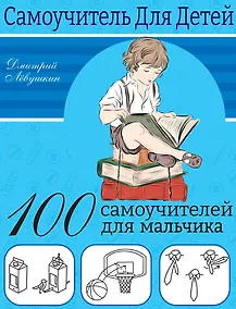 Купить 100 самоучителей для мальчика — Фото №1