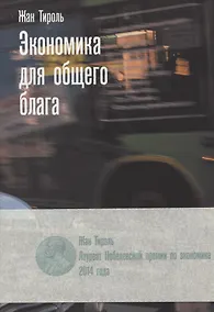 Купить Экономика для общего блага — Фото №1