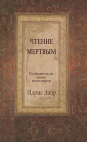 Купить Чтение мертвым. Путеводитель по жизни после смерти / 2-е изд. — Фото №1