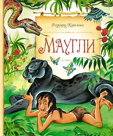 Купить Маугли — Фото №1
