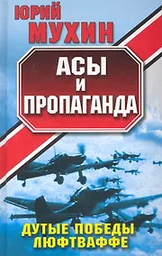 Купить Асы и пропаганда : Дутые победы Люфтваффе — Фото №1
