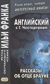Купить The Innocence of Father Brown = Английский с Г.К. Честертоном. Рассказы об отце Брауне — Фото №1