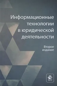 Купить Информационные технологии в юридической деятельности. Учебное пособие — Фото №1