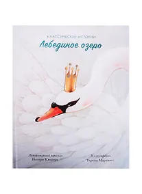 Купить Лебединое озеро — Фото №1