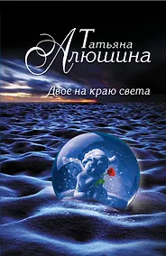 Купить Двое на краю света: роман — Фото №1