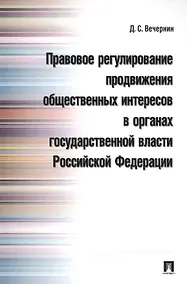 Купить Правовое регулирование продвижения общественных интересов в органах государственной власти РФ.Моногр — Фото №1
